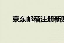 京東郵箱注冊(cè)新賬號(hào)（京東郵箱登陸）