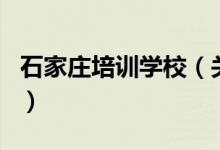 石家莊培訓(xùn)學(xué)校（關(guān)于石家莊培訓(xùn)學(xué)校的介紹）