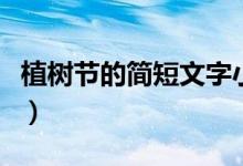 植樹節(jié)的簡(jiǎn)短文字小學(xué)生（植樹節(jié)的簡(jiǎn)短文字）