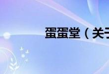 蛋蛋堂（關(guān)于蛋蛋堂的介紹）