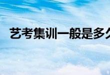藝考集訓(xùn)一般是多久啊（會耽誤文化課嗎）
