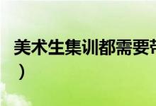 美術生集訓都需要帶什么（需要帶很多東西嗎）