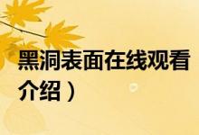 黑洞表面在線觀看（關(guān)于黑洞表面在線觀看的介紹）