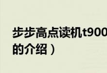 步步高點讀機t900（關(guān)于步步高點讀機t900的介紹）