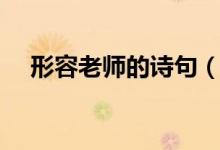 形容老師的詩句(贊美老師的著名古詩)