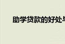 助學(xué)貸款的好處與壞處（有哪些利弊）