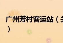 廣州芳村客運(yùn)站（關(guān)于廣州芳村客運(yùn)站的介紹）