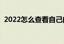 2022怎么查看自己的錄取通知書（去哪查）