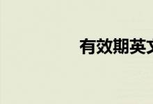 有效期英文(有效部位)