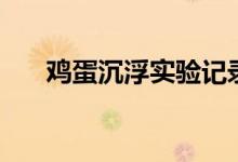 雞蛋沉浮實驗記錄單（雞蛋沉浮實驗）
