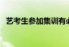 藝考生參加集訓(xùn)有必要嗎（推薦去參加嗎）