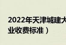 2022年天津城建大學(xué)學(xué)費多少錢（一年各專業(yè)收費標準）