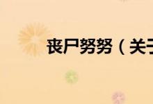喪尸努努（關(guān)于喪尸努努的介紹）