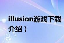 illusion游戲下載（關(guān)于illusion游戲下載的介紹）