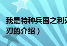 我是特種兵國(guó)之利刃（關(guān)于我是特種兵國(guó)之利刃的介紹）