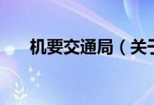 機要交通局（關(guān)于機要交通局的介紹）