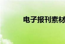 電子報刊素材（電子報怎么做）