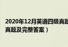 2020年12月英語四級(jí)真題試卷答案(2020年12月英語四級(jí)真題及完整答案)
