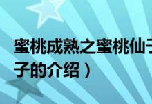 蜜桃成熟之蜜桃仙子（關(guān)于蜜桃成熟之蜜桃仙子的介紹）