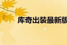 庫(kù)奇出裝最新版本s11（庫(kù)奇出裝）
