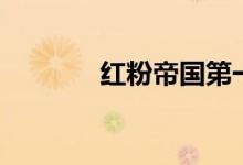 紅粉帝國(guó)第一部（紅粉帝國(guó)）