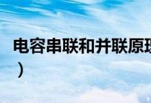 電容串聯(lián)和并聯(lián)原理(電容串聯(lián)和并聯(lián)的計(jì)算)