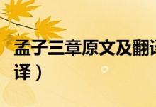 孟子三章原文及翻譯簡單（孟子三章原文及翻譯）