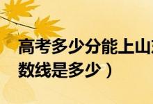 高考多少分能上山東農(nóng)業(yè)大學(xué)（2020錄取分?jǐn)?shù)線(xiàn)是多少）