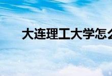 大連理工大學(xué)怎么樣（全國排名第幾）