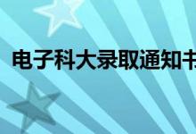 電子科大錄取通知書帶AR游戲（設計精妙）