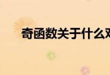 奇函數(shù)關(guān)于什么對(duì)稱（什么是奇函數(shù)）