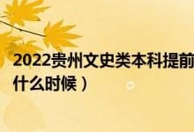 2022貴州文史類本科提前批征集志愿幾號(hào)填報(bào)（填報(bào)時(shí)間是什么時(shí)候）