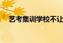 藝考集訓學校不讓走怎么辦（怎樣解決）