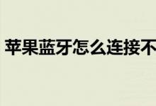蘋果藍牙怎么連接不上（蘋果藍牙怎么連接）