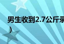男生收到2.7公斤錄取通知書(shū)（里面都有什么）