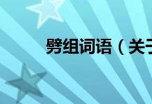 劈組詞語(yǔ)（關(guān)于劈組詞語(yǔ)的介紹）