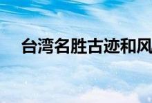 臺灣名勝古跡和風景區(qū)（臺灣名勝古跡）