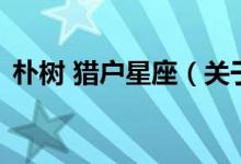 樸樹 獵戶星座（關(guān)于樸樹 獵戶星座的介紹）