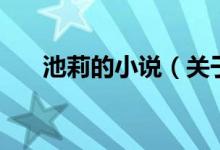 池莉的小說(shuō)（關(guān)于池莉的小說(shuō)的介紹）