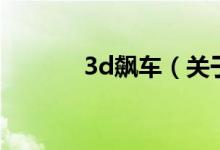 3d飆車(chē)（關(guān)于3d飆車(chē)的介紹）