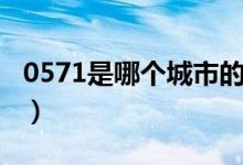 0571是哪個(gè)城市的（0571是哪個(gè)城市的區(qū)號）
