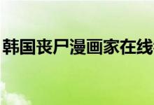 韓國喪尸漫畫家在線看(hg是什么化學(xué)元素)