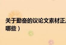 關(guān)于勤奮的議論文素材正反兩面（關(guān)于勤奮的議論文素材有哪些）