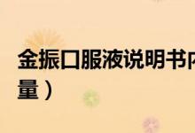 金振口服液說(shuō)明書(shū)內(nèi)容（金振口服液說(shuō)明書(shū)用量）