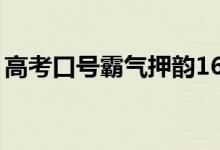 高考口號霸氣押韻16字（最牛高三勵志標語）