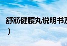 舒筋健腰丸說(shuō)明書(shū)及價(jià)格（舒筋健腰丸說(shuō)明書(shū)）