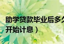 助學(xué)貸款畢業(yè)后多久開始算利息（從什么時候開始計息）