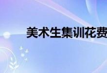 美術(shù)生集訓花費大概多少（花在哪）