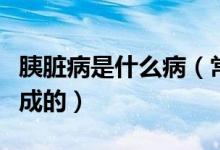 胰臟病是什么?。ǔＲ娨扰K病有哪些是什么造成的）