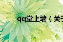qq堂上墻（關(guān)于qq堂上墻的介紹）